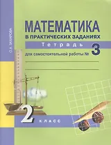 Математика в практических заданиях. 2 класс. Тетрадь для самостоятельных работ №3