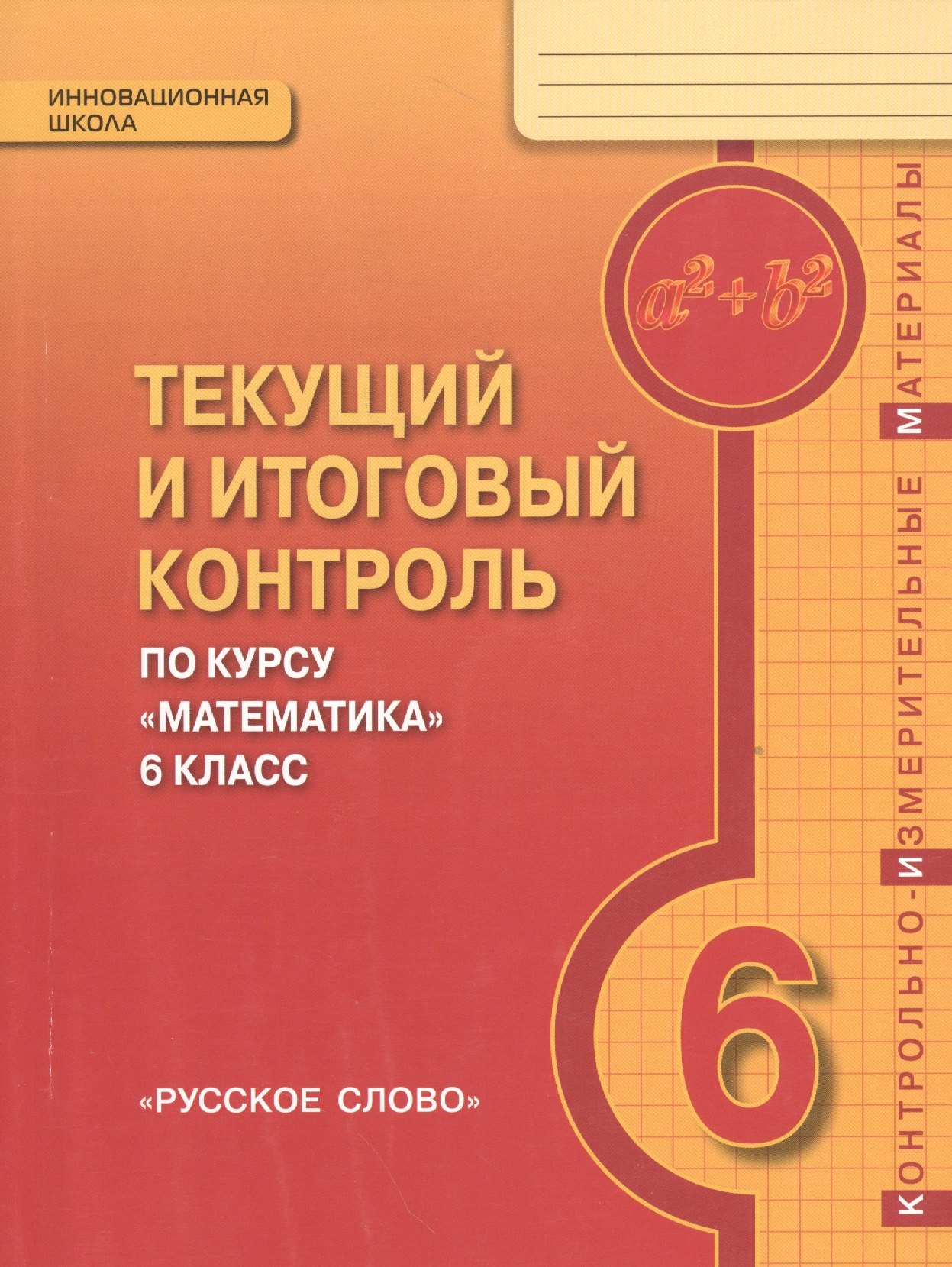 Математика. 6 кл. Текущий и итоговый контроль по курсу. Контрольно-изм.материалы. (ФГОС)
Математика. 6 кл. Текущий и итоговый контроль по курсу. Контрольно-изм.материалы. (ФГОС)