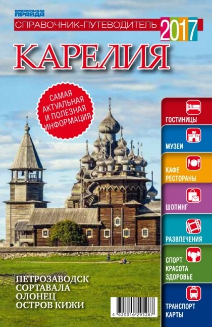 Справочник-путеводитель "Карелия-2017". Журнал "Комсомольская правда. Путеводитель", 17 апреля 2017 г. № 2
Справочник-путеводитель "Карелия-2017". Журнал "Комсомольская правда. Путеводитель", 17 апреля 2017 г. № 2