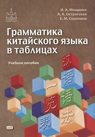 Грамматика китайского языка в таблицах. Учебное пособие