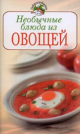 Необычные блюда из овощей (мягк) (Повар и поваренок). Поскребышева Г. (Эксмо)