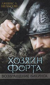 Хозяин форта Возвращение викинга (Нельсон)