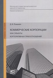 Коммерческие корпорации как субъекты корпоративных правоотношений. Учебное пособие