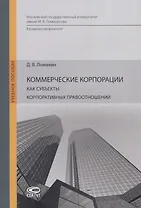 Коммерческие корпорации как субъекты корпоративных правоотношений. Учебное пособие