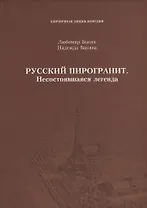 Русский пирогранит. Несостоявшаяся легенда