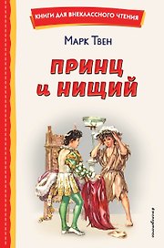 Принц и нищий (ил. Л. Марайя)