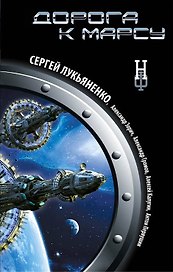 Дорога к Марсу : роман-буриме
