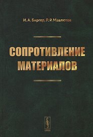 Сопротивление материалов
