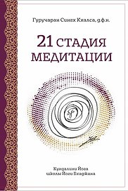 21 Стадия Медитации