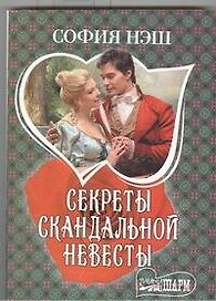 Секреты скандальной невесты : роман