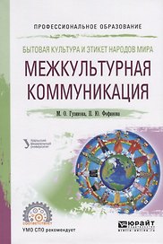 Бытовая культура и этикет народов мира. Межкультурная коммуникация. Учебное пособие