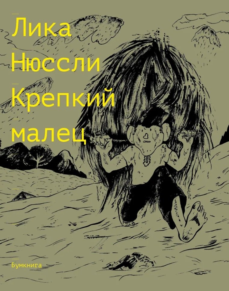Крепкий малец. История контрактного ребенка, основанная на воспоминаниях моего отца: комикс
Крепкий малец. История контрактного ребенка, основанная на воспоминаниях моего отца: комикс