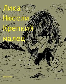 Крепкий малец. История контрактного ребенка, основанная на воспоминаниях моего отца: комикс