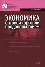 Экономика оптовой торговли продовольствием