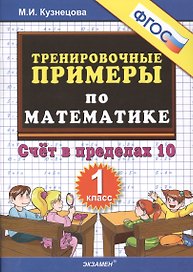 Тренировочные примеры по математике: счет в пределах 10: 1 класс