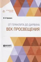 От Гераклита до Дарвина. Век просвещения