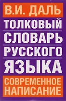 Толковый словарь русского языка: Современное написание
