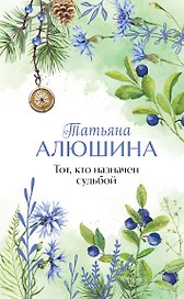 Тот, кто назначен судьбой
