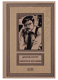 Смерть в Кесарии Убийственный призрак счастья (РетрБПНФДетКолл) Клугер