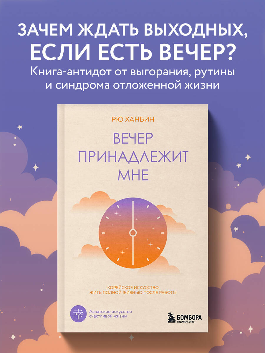 Вечер принадлежит мне. Корейское искусство жить полной жизнью после работы
Вечер принадлежит мне. Корейское искусство жить полной жизнью после работы