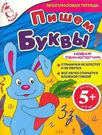 Пишем буквы. Для детей от 5 лет: Многоразовая тетрадь