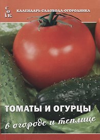 Томаты и огурцы в огороде и теплице (мКалендСадОгор) (мСОК)