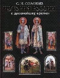 История России с древнейших времен. 500 уникальных иллюстраций