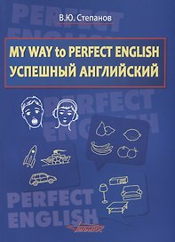 My Way to Perfect English. Успешный английский. Учебное пособие для общеобразовательных учреждений