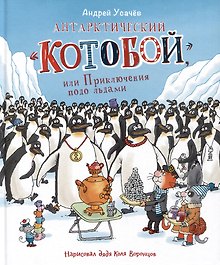 Антарктический "Котобой", или Приключения подо льдами