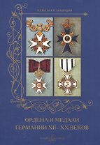 Ордена и медали Германии XII -XX веков