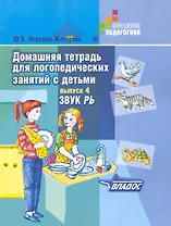 Домашняя тетрадь для логопедических занятий с детьми. Вып.4. Звук РЬ
