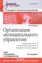 Организация муниципального управления: Учебное пособие. Стандарт третьего поколения. 2-е изд.