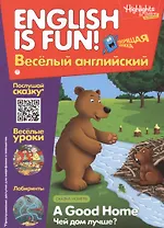 Чей дом лучше? = A good Home. Говорящая книжка. Выпуск 1
