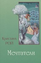 Мечтатели