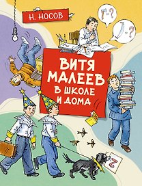 Витя Малеев в школе и дома