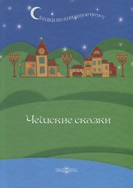 Чешские сказки
