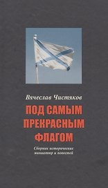 Под самым прекрасным флагом Сборник истор. Миниатюр… (3-е (5 изд)) (СтрРосИст) Чистяков