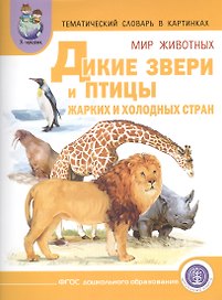Тематич. словарь в картин. Мир животных Дикие звери и птицы жарких... (мПрСчР) (ФГОС)
