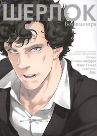 Шерлок. Большая игра (Sherlock). OEL-манга