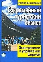 Современный туристский бизнес