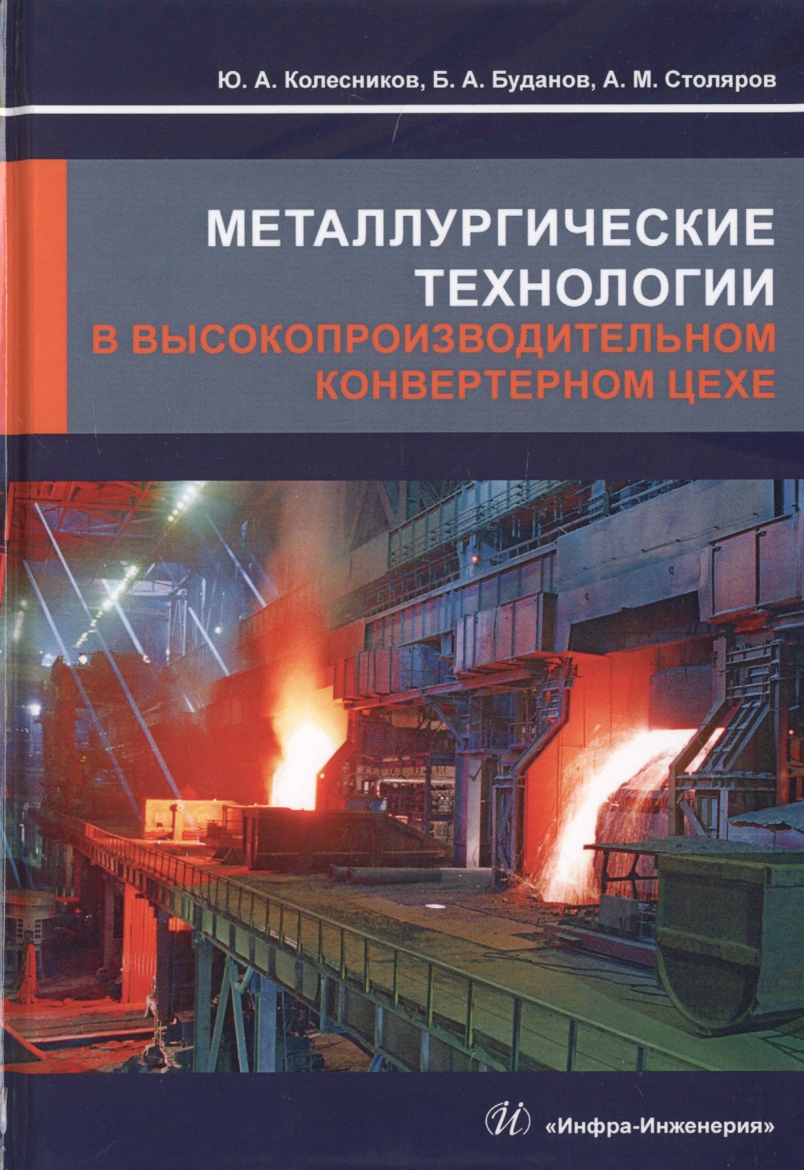 Металлургические технологии в высокопроизводительном конвертерном цехе. Учебное пособие
Металлургические технологии в высокопроизводительном конвертерном цехе. Учебное пособие