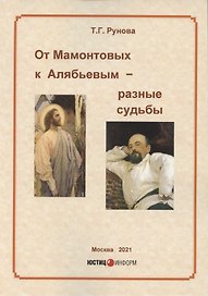 От Мамонтовых к Алябьевых-разные судьбы