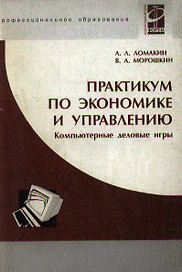 Практикум по экономике и управлению: Компьютерные деловые игры