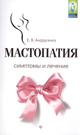 Мастопатия.Симптомы и лечение