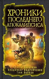 Хроники последнего апокалипсиса