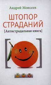 Штопор страданий. Антистрадальная книга