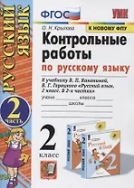 Контрольные работы по Русскому языку. 2 класс. (к учебнику В.П. Канакина, В.Г. Горецкого "Русский язык. 2 класс. В 2-х частях"). Часть 2 (к новому ФПУ)