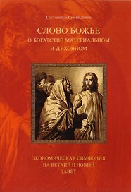 Слово Божье о богатстве материальном и духовном. Экономическая симфония на Ветхий и Новый Завет