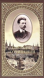 Собрание сочинений протоирея Валентина Свенцицкого. - т. 1