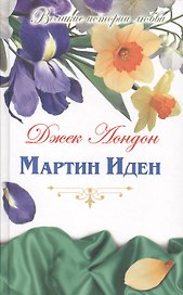 Мартин Иден: роман